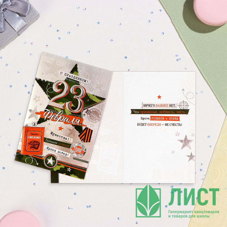 Открытка евро "С 23 Февраля!" 11*21,5см арт.10221383