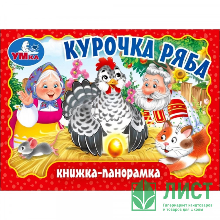 Книжка-панорамка А6 (Умка) Курочка Ряба арт.978-5-506-09808-9