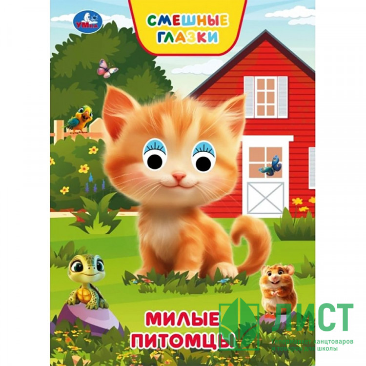 Книжка картонная с глазками А5 Умка Милые питомцы 8 стр арт.978-5-506-10930-3