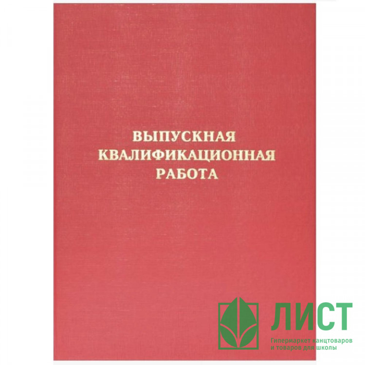 Папка адресная А4 Выпускная квалификационная работа б/в красная, шнуровка deVENTE арт.8055904