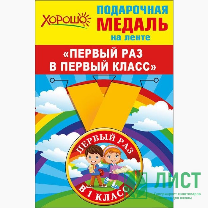 1 СЕНТЯБРЯ Медаль "Первый раз в первый класс" арт.53.53.229