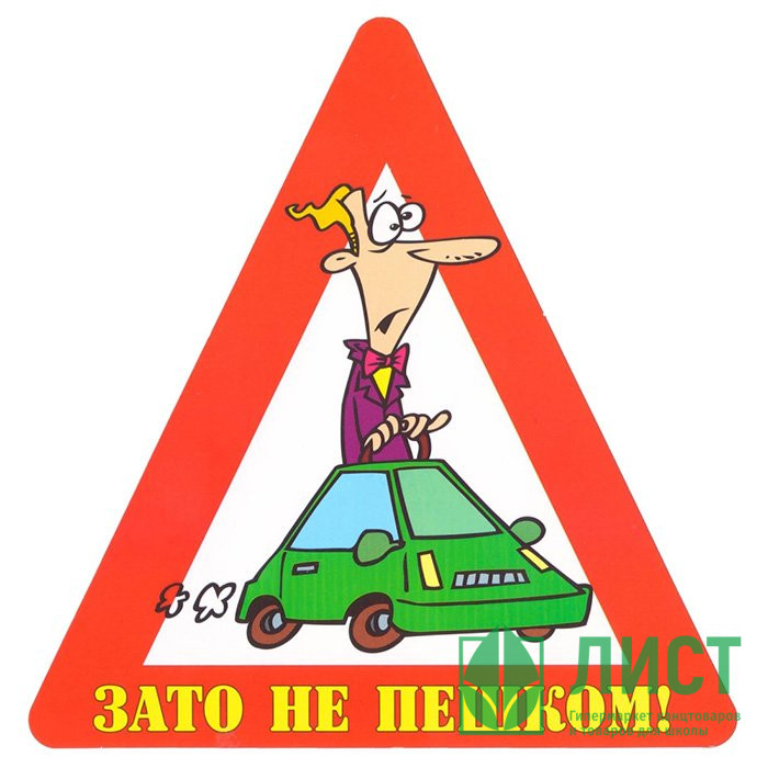 Наклейка на авто "Зато не пешком!" арт.AVTO000014