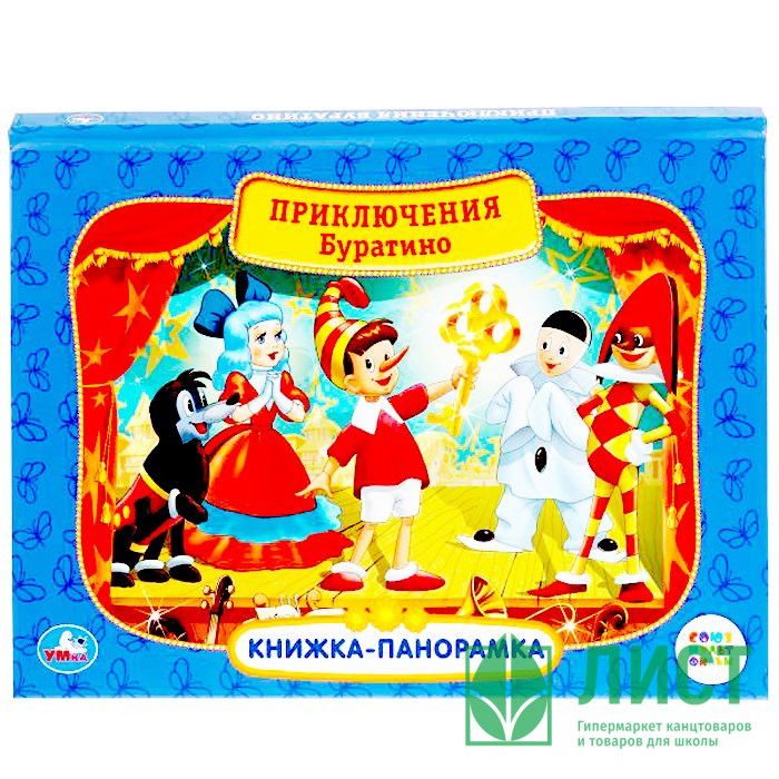 Книжка-панорамка А4 (Умка) Союзмультфильм Приключения Буратино арт 978-5-506-03741-5