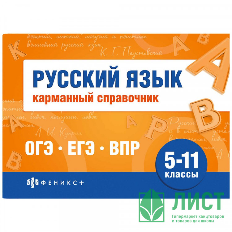 Справочник карманный А6 Русский язык. Шпаргалки для подготовки к экзаменам (Феникс) арт.70187
