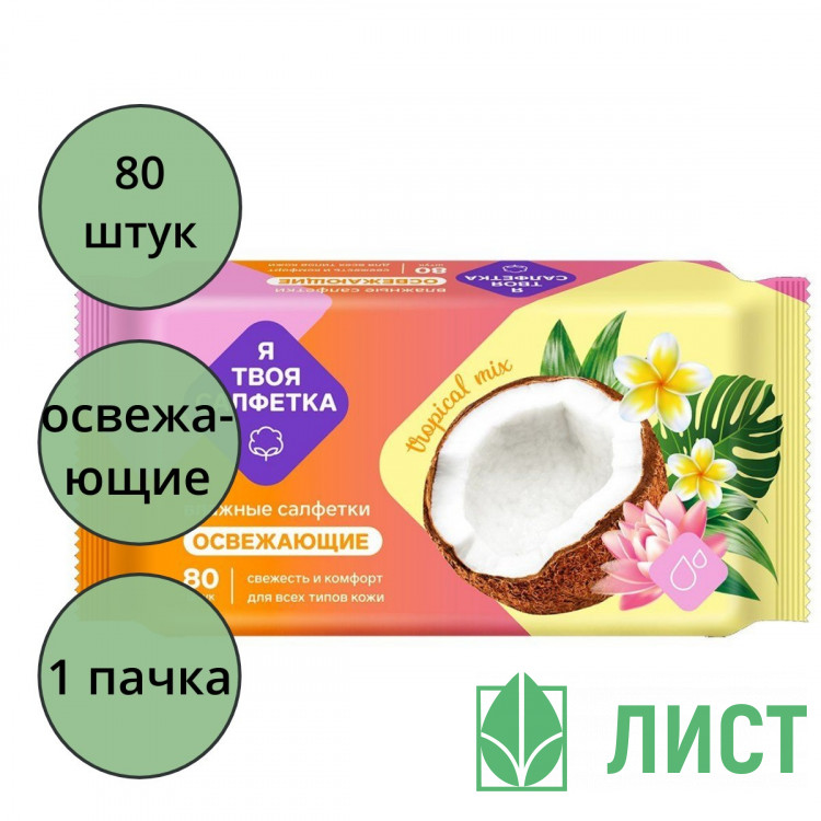 Салфетки влажные  80 штук в упаковке Я твоя салфетка Tropical mix Освежающие (Ст.20)