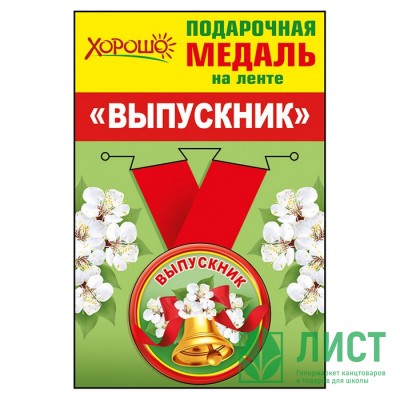 Медаль малая &quot;Выпускник&quot; металлическая арт.53.53.090 Медаль малая "Выпускник" металлическая арт.53.53.090