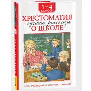 Книжка твердая обложка А5 (Росмэн) Хрестоматия 1-4 класс Лучшие рассказы о школе арт.64470