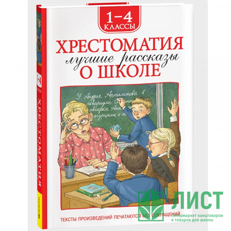 Книжка твердая обложка А5 (Росмэн) Хрестоматия 1-4 класс Лучшие рассказы о школе арт.64470