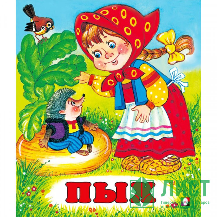 Книжка мягкая обложка А5 (Фламинго) Сказки Пых арт.34696