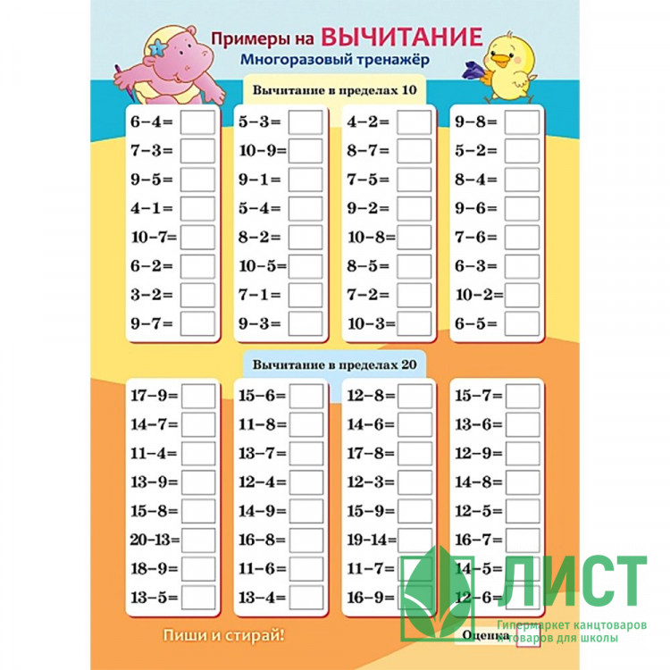 Игра обучающая (Hatber) Многоразовый тренажер Пиши и стирай Сложение и вычитание арт. Ио4_30485