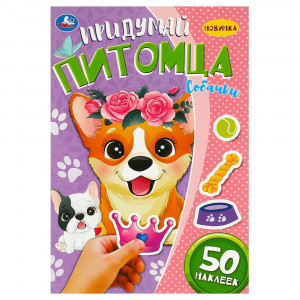 Книжка А5 с наклейками Умка Придумай питомца Собачки 50 наклеек 8 стр арт.978-5-506-09098-4