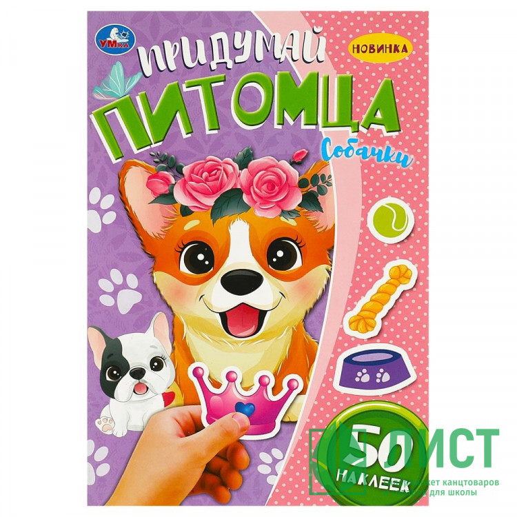 Книжка А5 с наклейками (Умка) Придумай питомца Собачки арт.978-5-506-09098-4