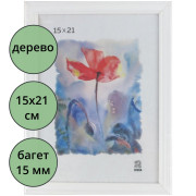 Фоторамка 15*21 (дерево) багет 15мм Белая арт.РЗ-15-07