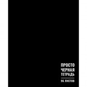 Тетрадь А5 клетка 96 листов скоба (Маяк) Черный стиль арт Т-5096 К2