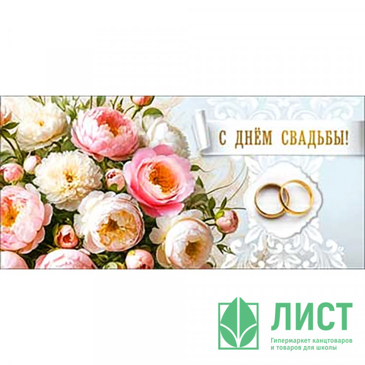 Открытка-конверт "С Днем Свадьбы" арт.90-1447