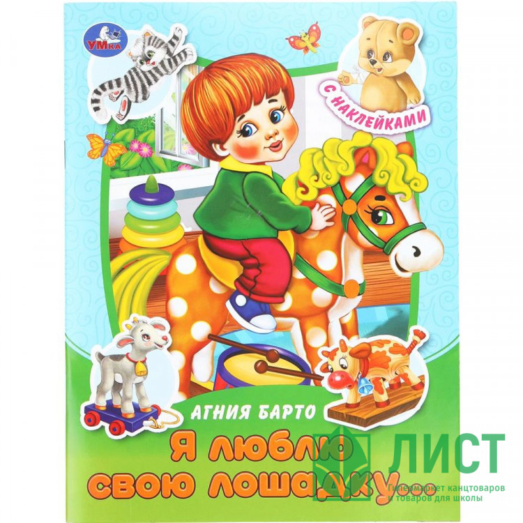 Книжка А5 с наклейками (Умка) Я люблю свою лошадку... Барто арт.978-5-506-09157-8