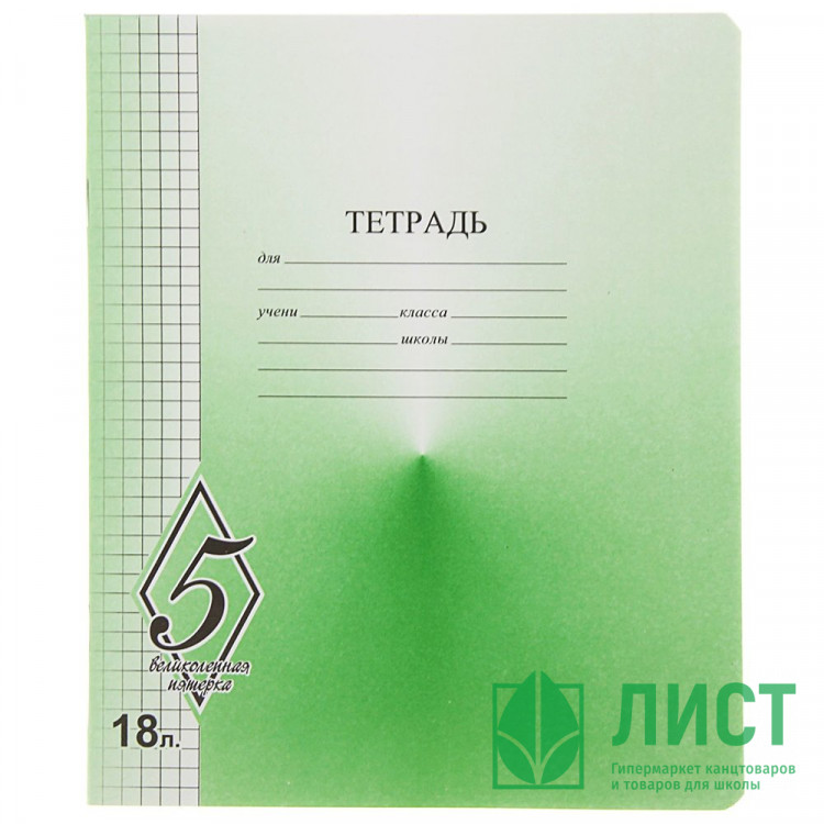 Тетрадь 18 листов клетка (КФОБ) Великолепная пятерка арт TW 518 O0 V5 5