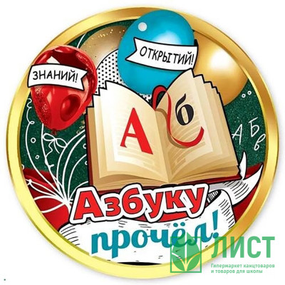 ВЫПУСКНОЙ Медаль &quot;Азбуку прочёл&quot; арт.3001507 ВЫПУСКНОЙ Медаль "Азбуку прочёл" арт.3001507
