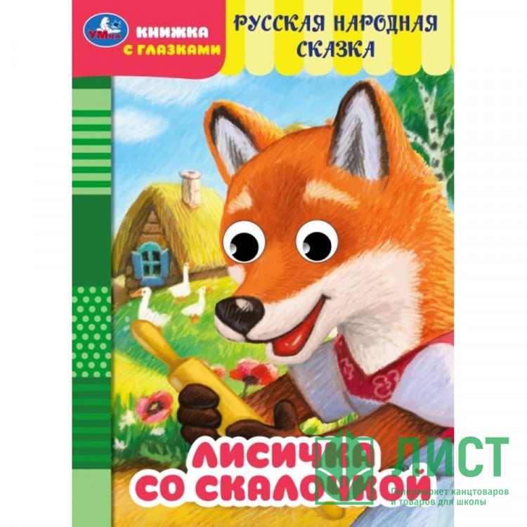Книжка картонная с глазками А5 (Умка) Лисичка со скалочкой Добрая П. арт.978-5-506-09761-7