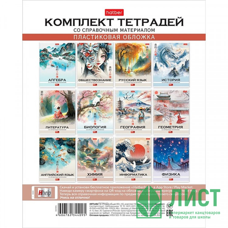 Комплект предметных тетрадей 12 штук 48 листов (Hatber) Искусство Азии пластиковая обложка арт.48Т5тВd