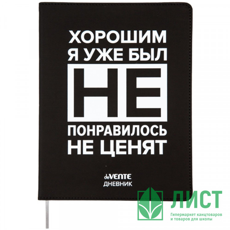 Дневник школьный гибкая обложка кожзам (deVENTE) Хорошим я уже был! шелкография, отстрочка, ляссе арт.2021460