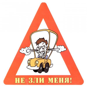 Наклейка на авто Не зли меня! арт.AVTO000018