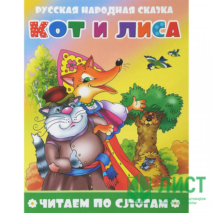 Книжка мягкая обложка А5 (Атберг) Читаем по слогам Кот и лиса арт.978-5-9780-1499-0