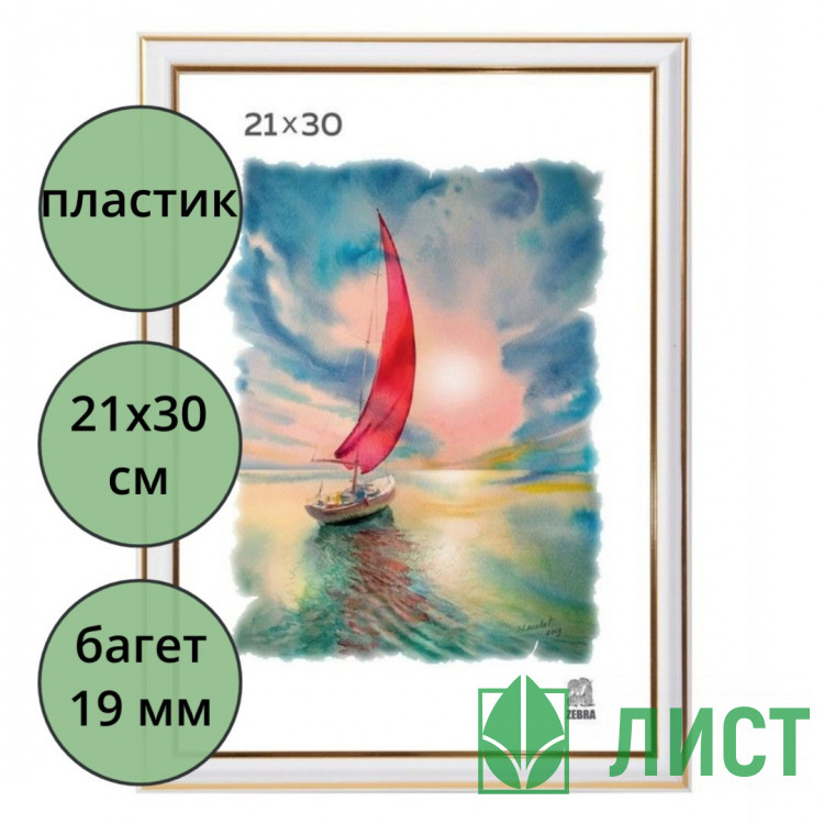 Фоторамка 21*30 (пластик) багет 19мм Белая, двойная золотая полоса арт.281/3915/300