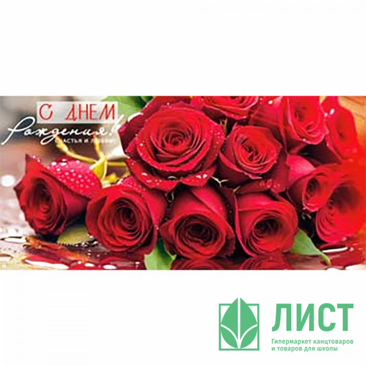 Конверт для денег С Днем Рождения! арт.90-2206
