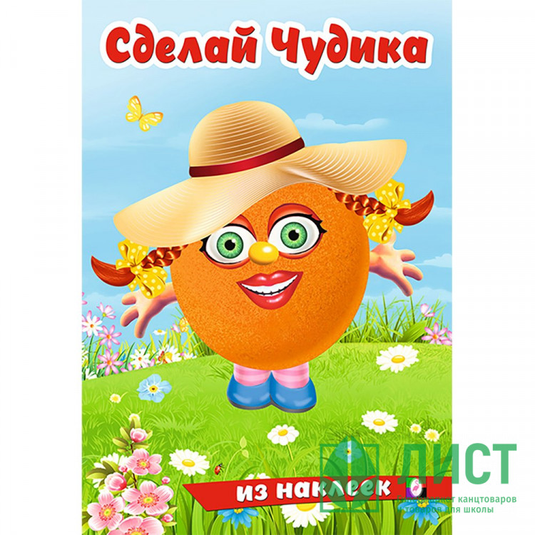 Книжка А5 с наклейками (Фламинго) Сделай чудика Хохотушка арт.31862