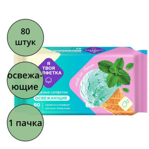 Салфетки влажные  80 штук в упаковке Я твоя салфетка Mint ice cream Освежающие (Ст.20)