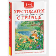 Книжка твердая обложка А5 (Росмэн) Хрестоматия 1-4 класс Лучшие рассказы о природе арт.64472