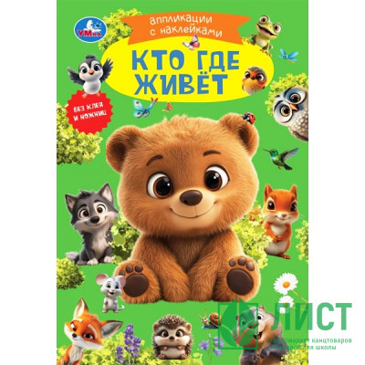 Аппликация с наклейками А5 Кто где живёт (Умка) арт.978-5-506-10546-6 Аппликация с наклейками А5 Кто где живёт (Умка) арт.978-5-506-10546-6