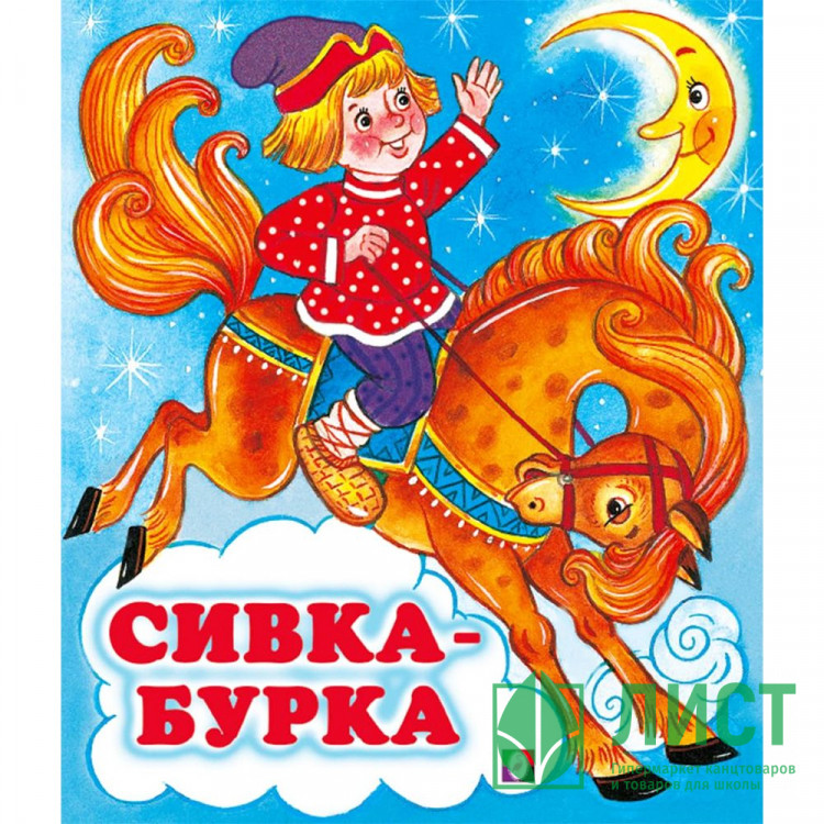 Книжка мягкая обложка А5 (Фламинго) Сказки Сивка-бурка арт.34702