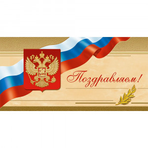 Открытка евро Поздравляем! без текста арт.1535-08