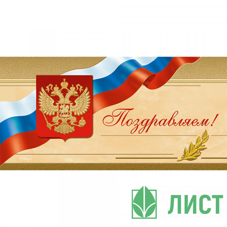Открытка евро Поздравляем! без текста арт.1535-08