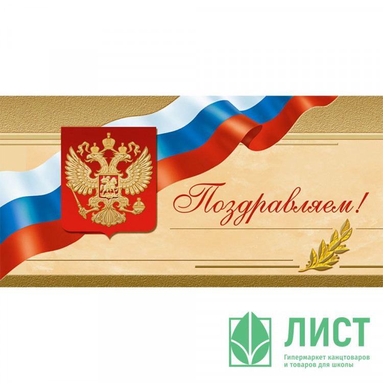 Открытка евро "Поздравляем!" без текста арт.1535-08