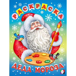 Раскраска А4 Раскраска Деда Мороза Фламинго арт.35501
