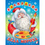 Раскраска А4 Раскраска Деда Мороза (Фламинго) арт.35501 - 
