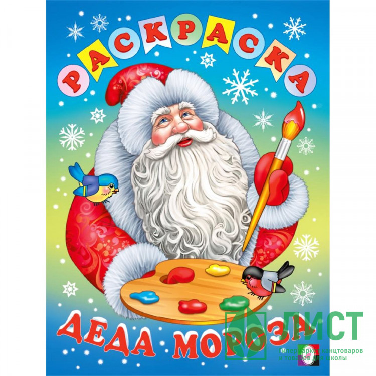 Раскраска А4 Раскраска Деда Мороза (Фламинго) арт.35501