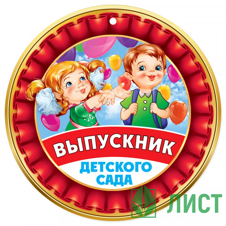 ВЫПУСКНОЙ Медаль Выпускник детского сада арт.3200312