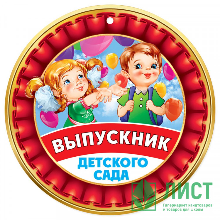ВЫПУСКНОЙ Медаль "Выпускник детского сада" арт.3200312