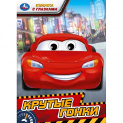 Книжка картонная А5 (Умка) Крутые гонки арт.978-5-506-09762-4