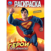 Раскраска А4 Скрепка Герои вселенной (Умка) арт.978-5-506-10314-1