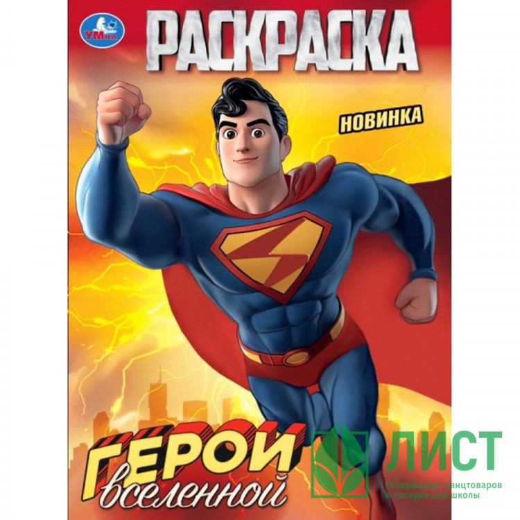 Раскраска А4 Скрепка Герои вселенной (Умка) арт.978-5-506-10314-1