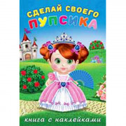 Книжка А5 с наклейками (Фламинго) Сделай своего пупсика Несмеяна арт 26479