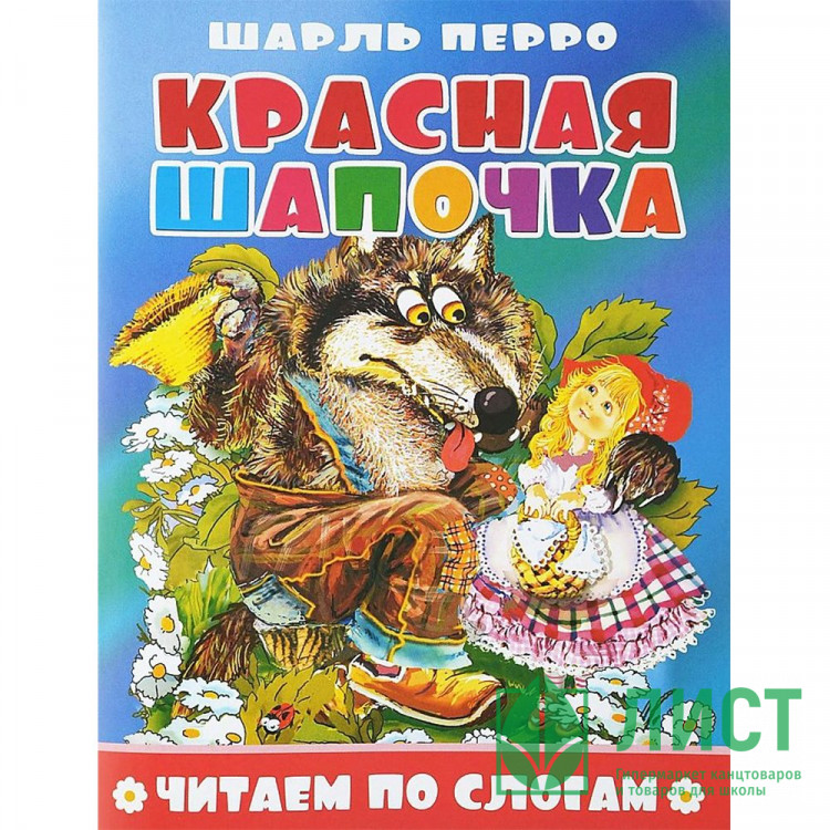 Книжка мягкая обложка А5 (Атберг) Читаем по слогам Красная шапочка арт.978-5-9780-1500-3