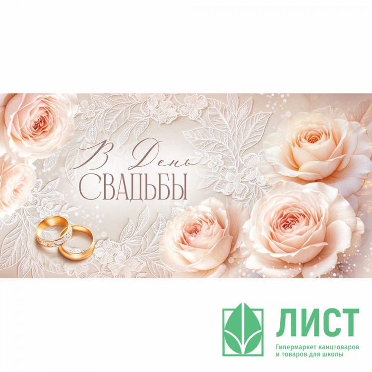 Конверт для денег В День свадьбы УФ-лак глянцевый арт.30002114