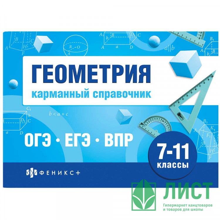 Справочник карманный А6 Геометрия. Шпаргалки для подготовки к экзаменам (Феникс) арт.70189