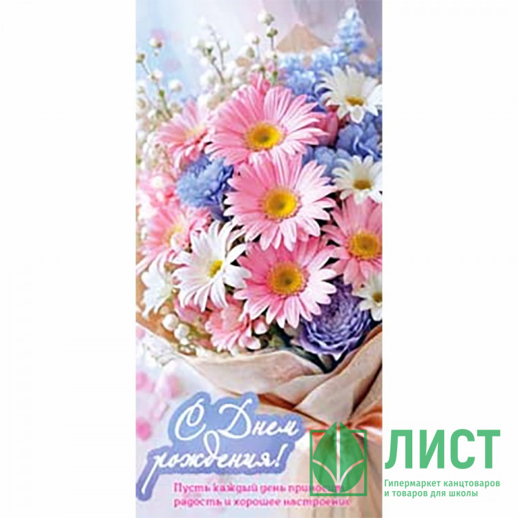 Конверт для денег С Днем Рождения! арт.90-2223